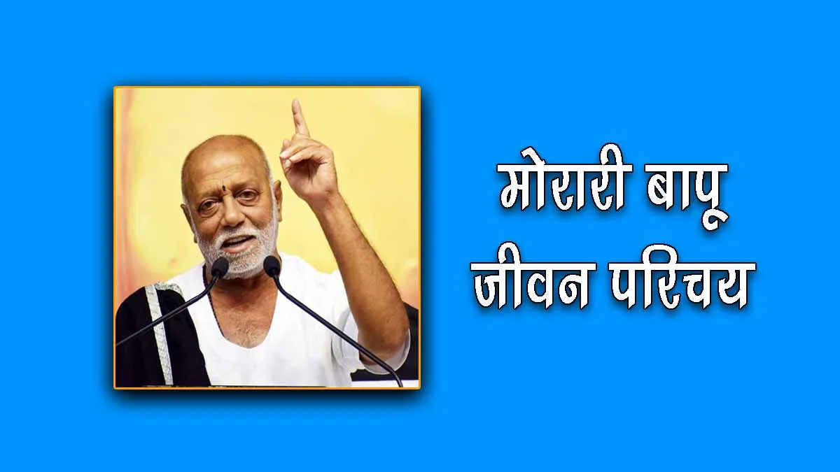 Morari Bapu Biography in Hindi