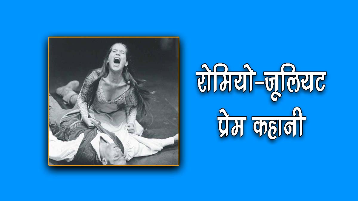 Romeo And Juliet Story in Hindi