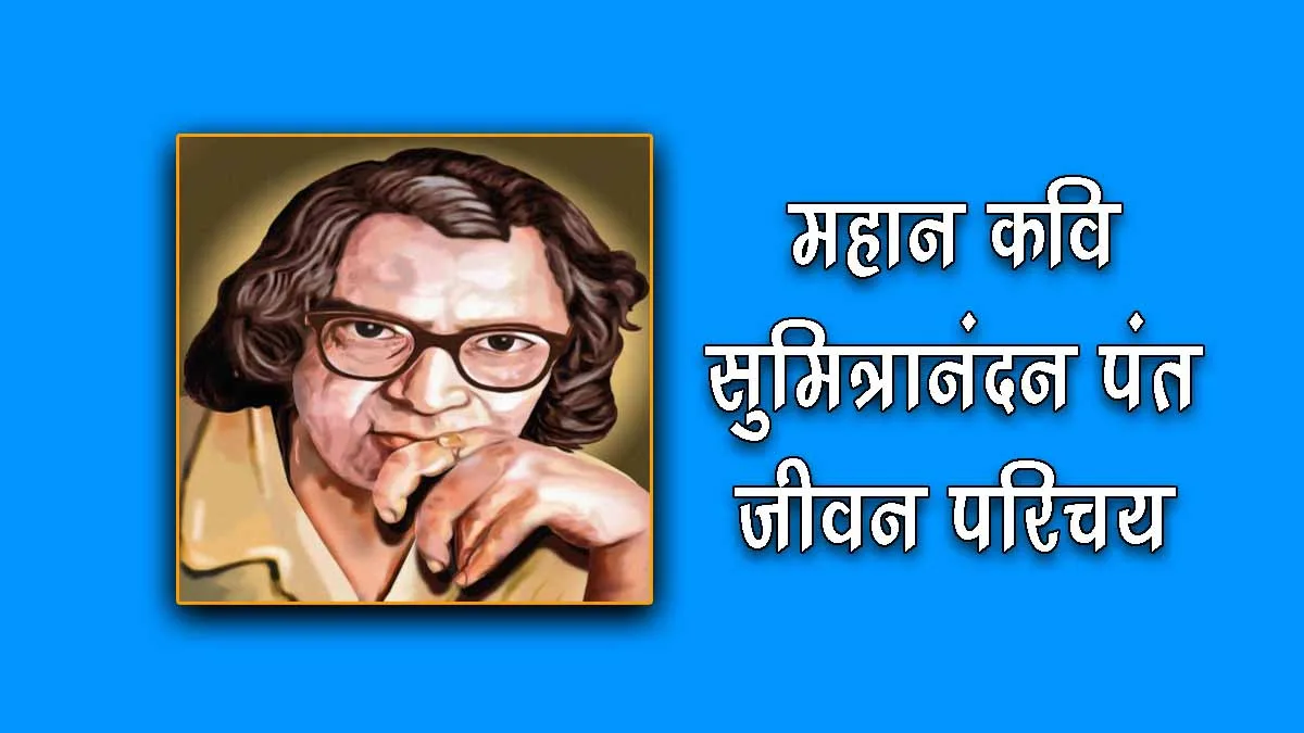 Sumitranandan Pant Biography in Hindi