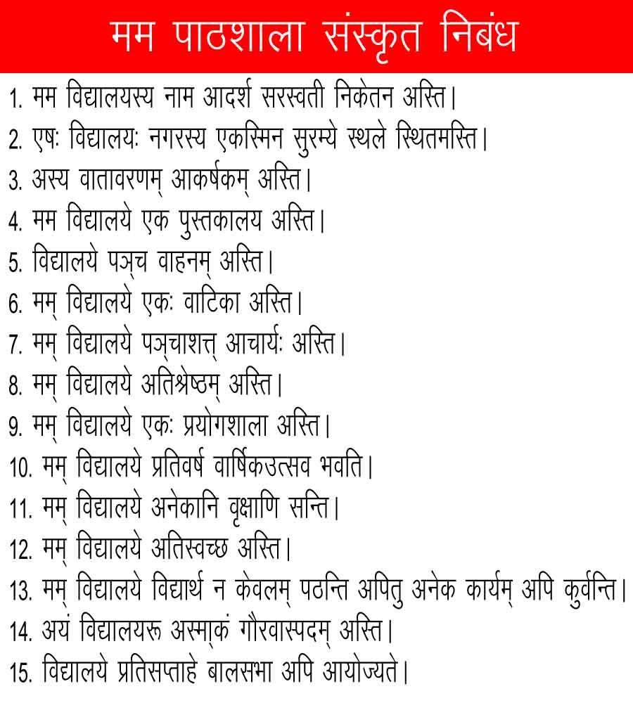 vidyalay ka nibandh sanskrit mein