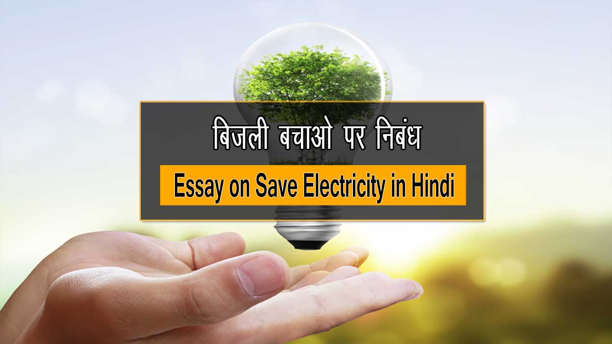 Essay on Save Electricity in Hindi