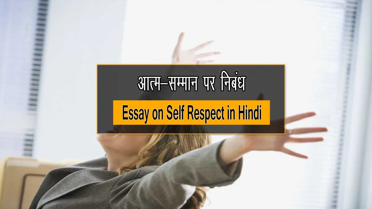 self respect essay in hindi