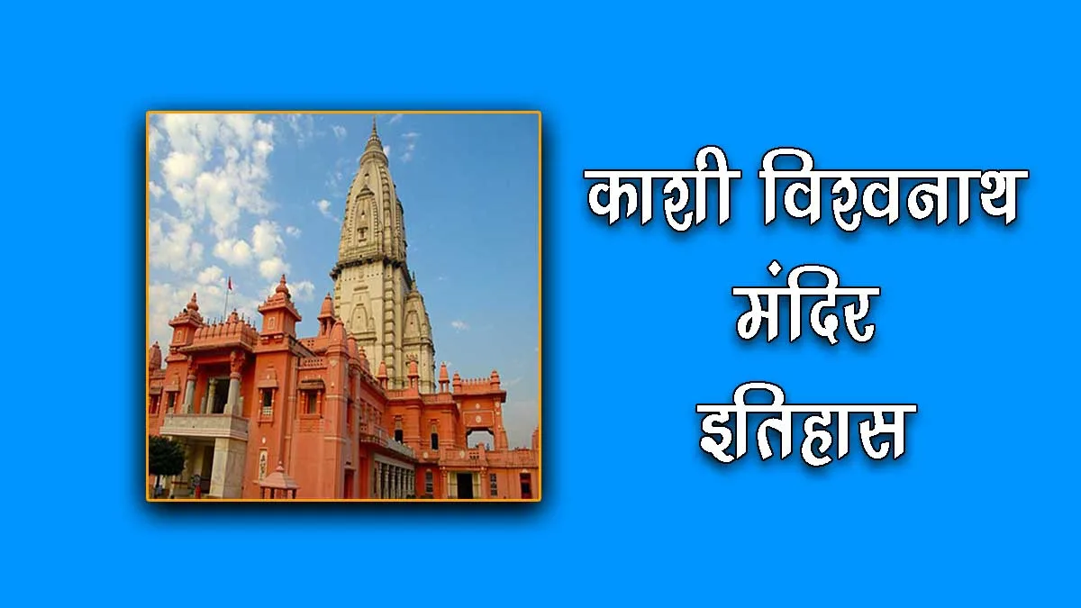 Kashi Vishwanath Temple History in Hindi