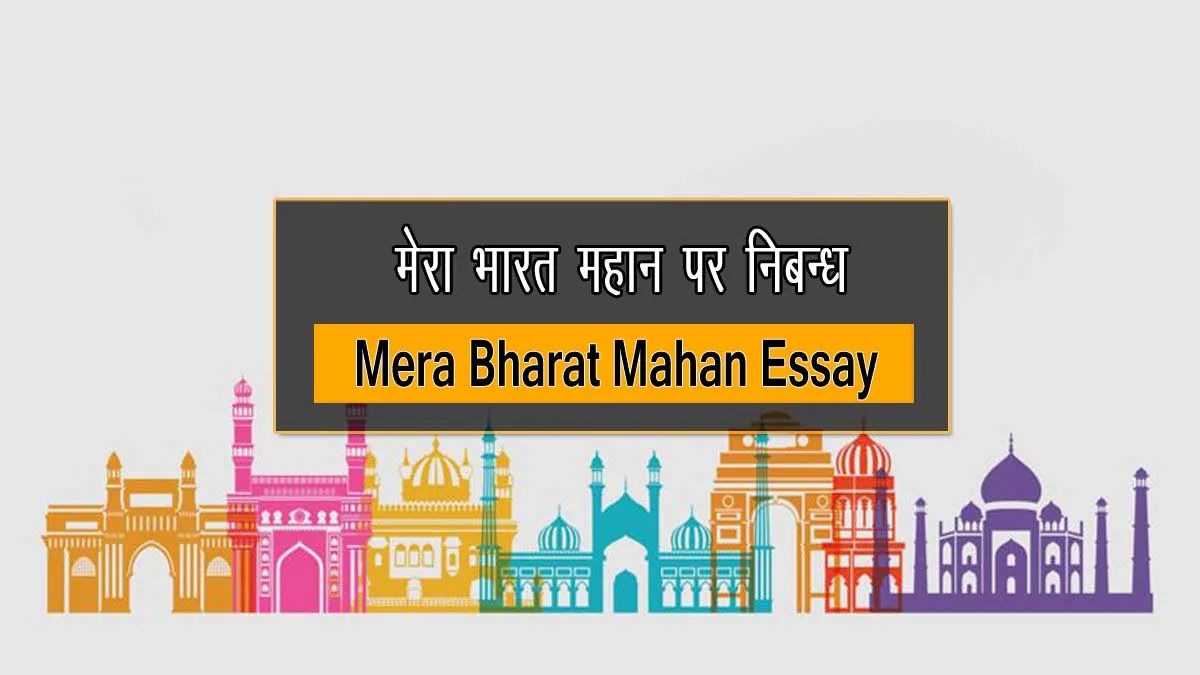 Mera Bharat Mahan Essay