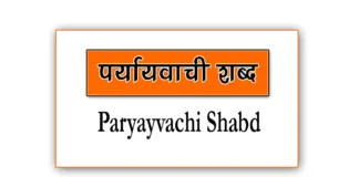 Paryayvachi Shabd in Hindi