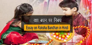 Raksha Bandhan Par Nibandh