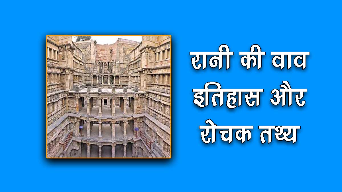 Rani Ki Vav in Hindi