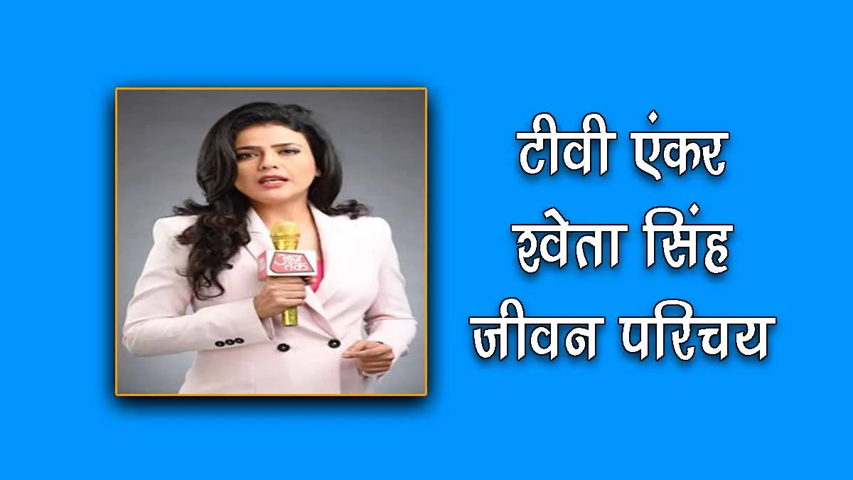 Sweta Singh Biography in Hindi