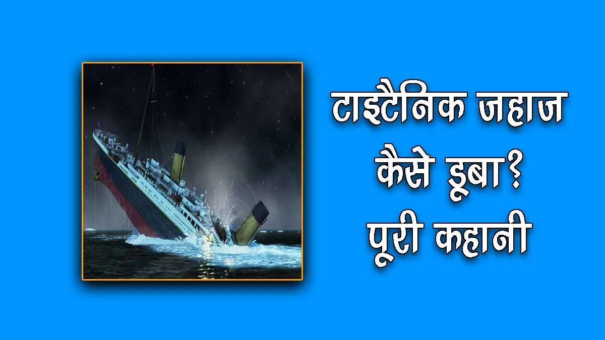 Titanic Ship History in Hindi