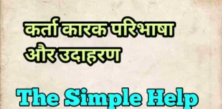 Karta Karak Kise Kahate Hain