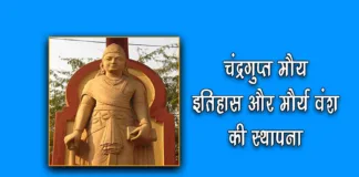History of Chandragupta Maurya in Hindi