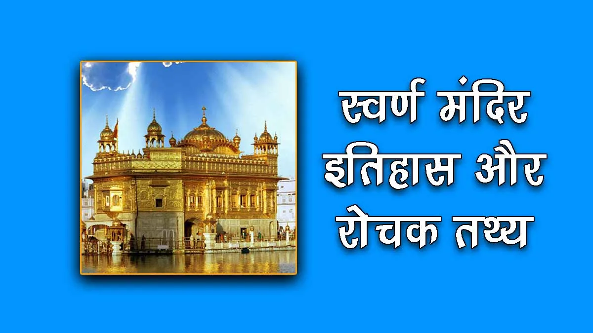 history of golden temple in hindi
