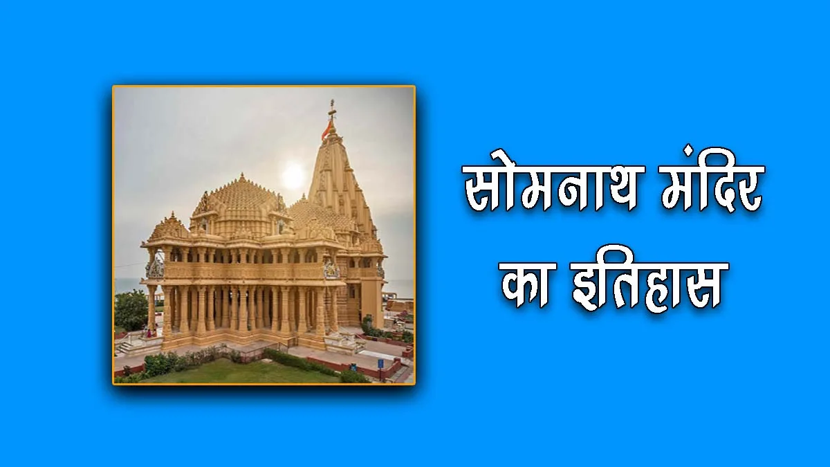 history of somnath temple in hindi