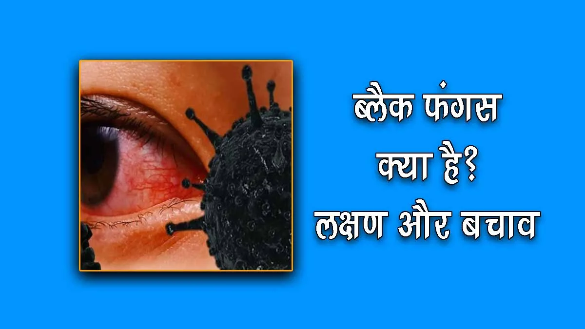 Black Fungus in hindi