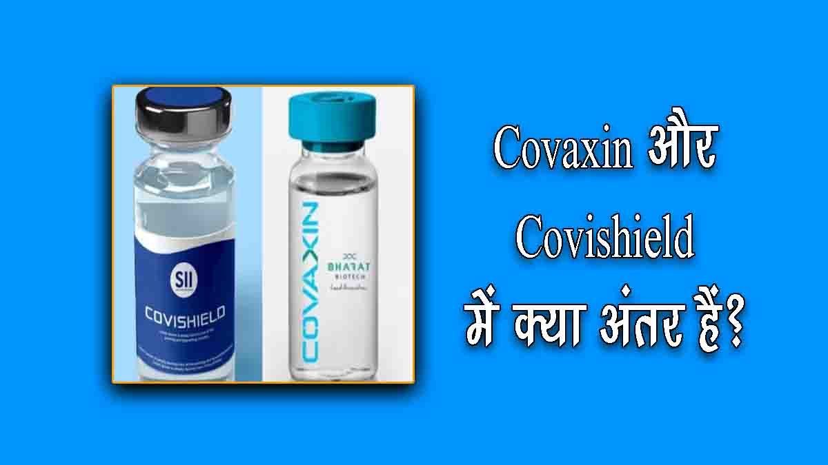 Covaxin and Covishield Difference in Hindi