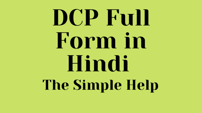 DCP का फुल फॉर्म क्या होता है? | DCP Full Form in Hindi