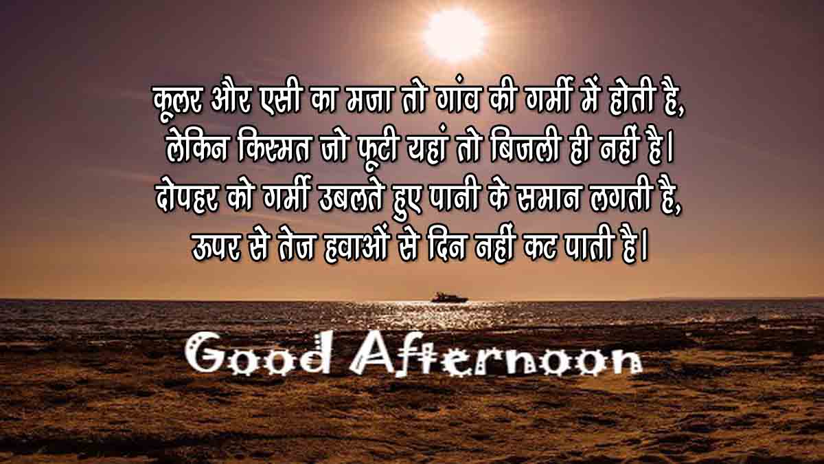 50+ Good Afternoon Shayari in Hindi | दोपहर की शायरी और स्टेटस