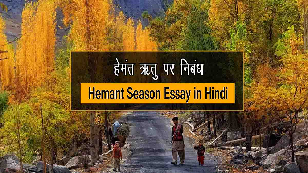 Hemant Season Essay in Hindi