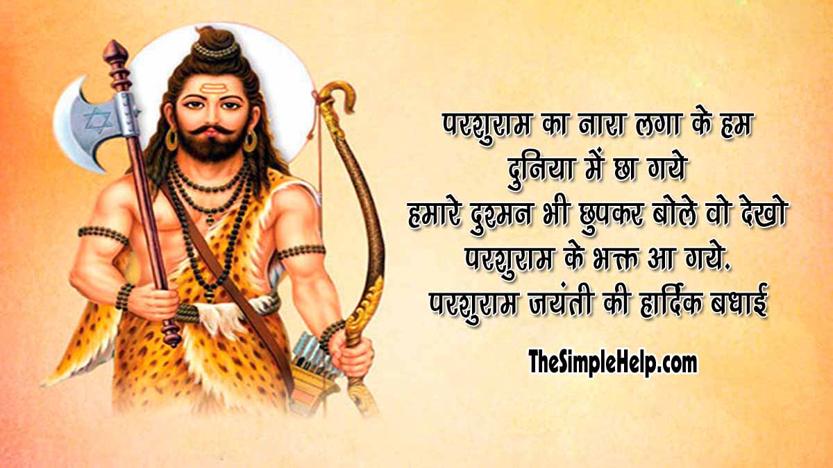 60+ Parshuram Jayanti Wishes in Hindi | भगवान परशुराम ...