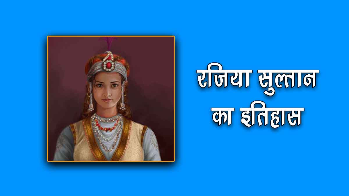 Razia Sultan History in Hindi