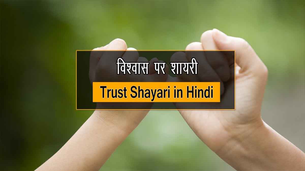 Trust Shayari in Hindi