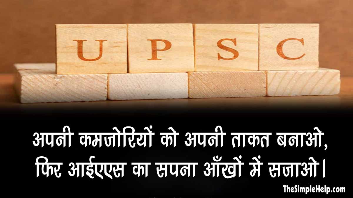 UPSC Motivational Shayari in Hindi