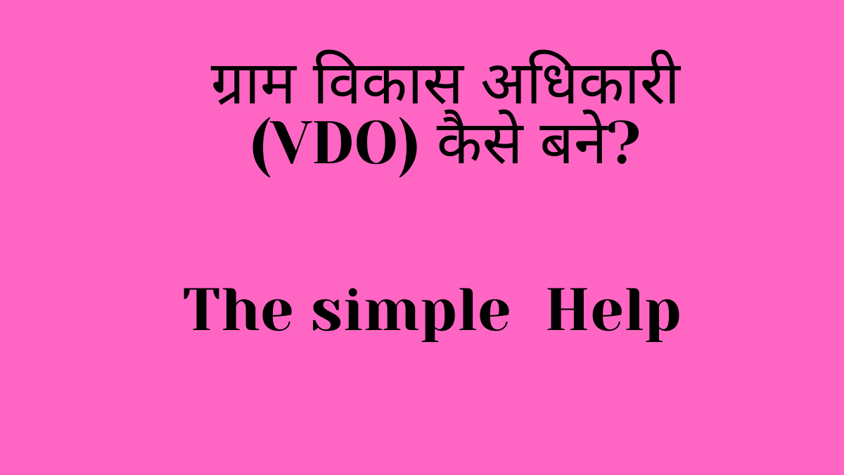 ग्राम विकास अधिकारी (VDO) कैसे बने?