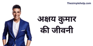 Biography of Akshay Kumar in Hindi