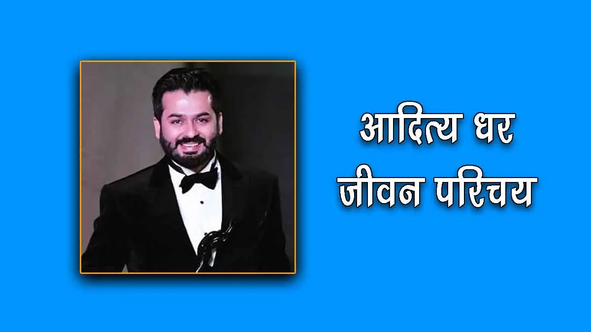 Aditya Dhar Biography in Hindi