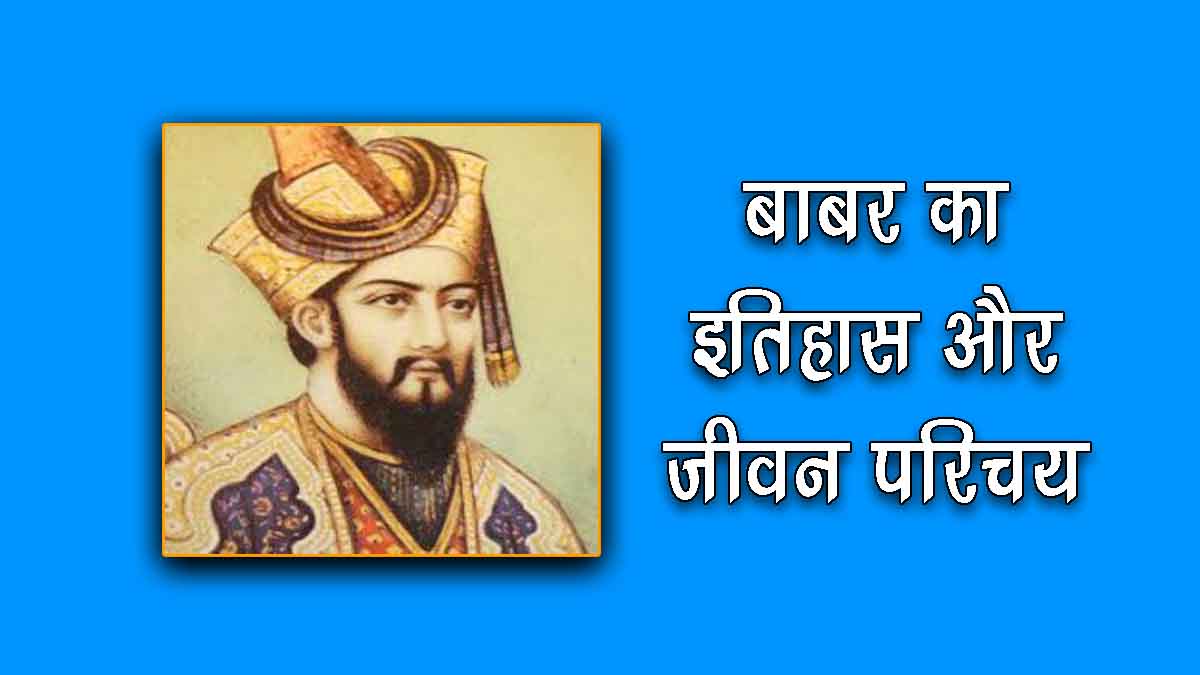 History of Babar in Hindi