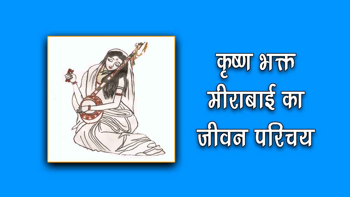 क ष ण भक त म र ब ई क ज वन पर चय Meera Bai Biography In Hindi