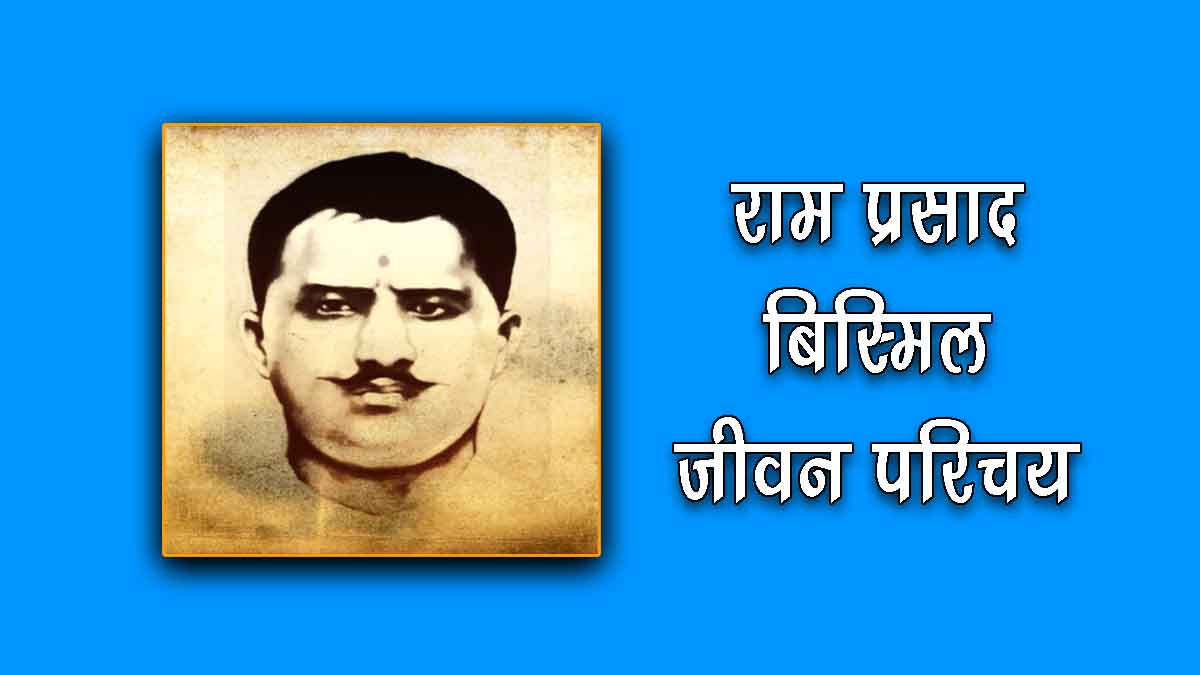 Ram Prasad Bismil Biography in Hindi