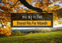 Sharad Ritu Par Nibandh