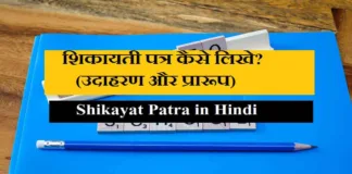 Shikayat Patra in Hindi