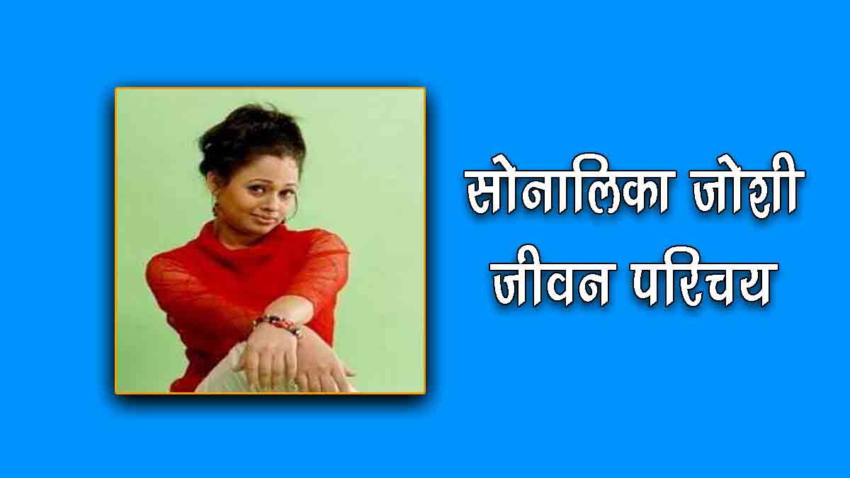 Sonalika Joshi Biography in Hindi