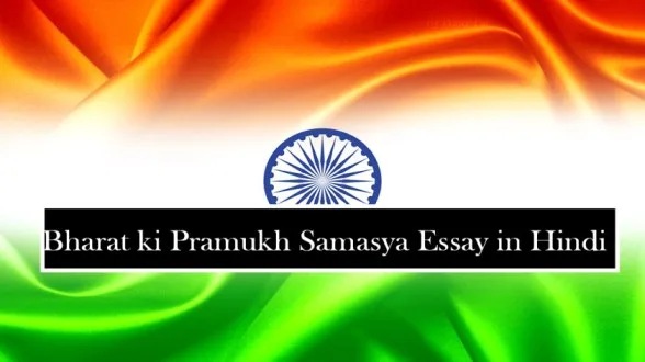 bharat-ki-pramukh-samasya-essay-in-hindi