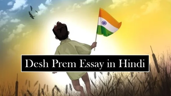 desh-prem-essay-in-hindi