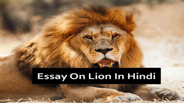 lion easy essay in hindi