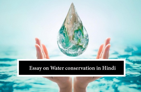essay on conservation of water in hindi