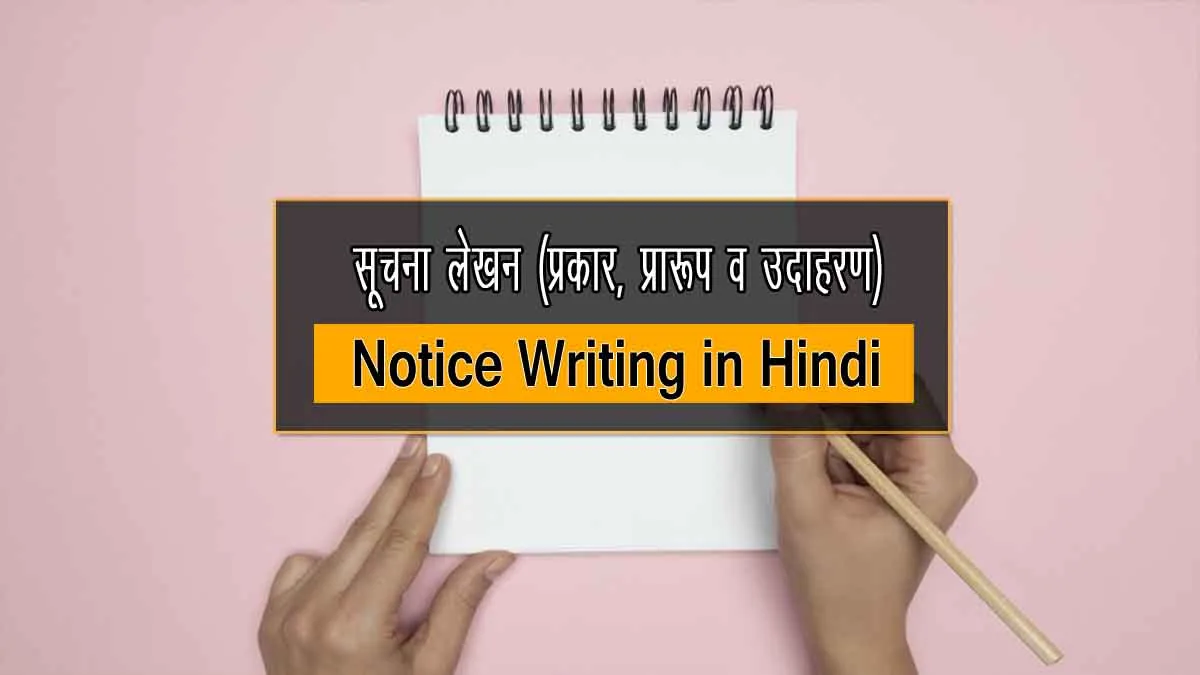 notice writing in hindi