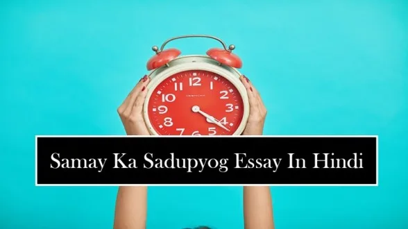 samay-ka-sadupyog-essay-in-hindi