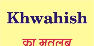 Khwahish Meaning in hindi