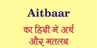 Aitbaar Meaning in Hindi