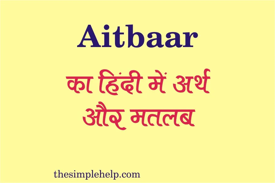 Aitbaar Meaning in Hindi