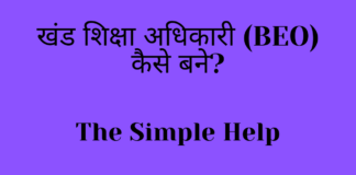 Khand Shiksha Adhikari Kaise Bane
