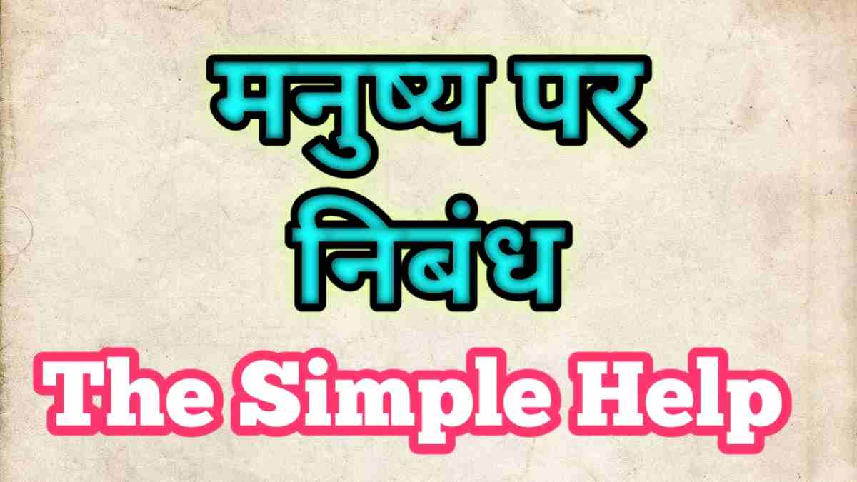 मन ष य पर न ब ध Essay On Man In Hindi The Simplehelp