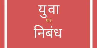 Essay on Youth in Hindi