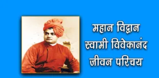 Biography of Swami Vivekananda in Hindi