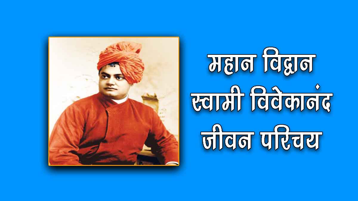 short biography of swami vivekananda in hindi