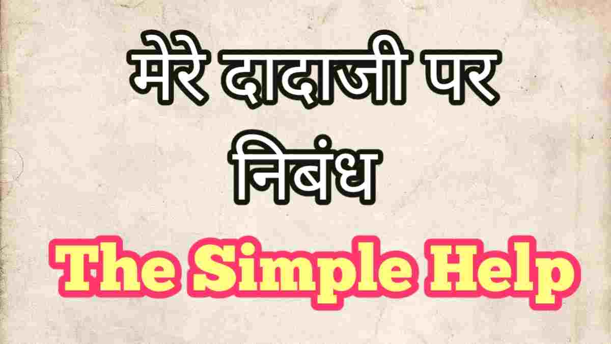 Essay On Grand Father In hindi